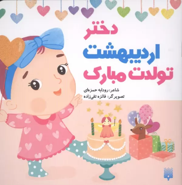 دختر اردیبهشت تولدت مبارک (گلاسه)