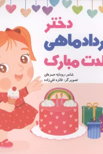 دختر خرداد ماهی تولدت مبارک (گلاسه)