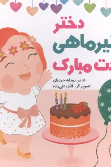 دختر تیرماهی تولدت مبارک (گلاسه)