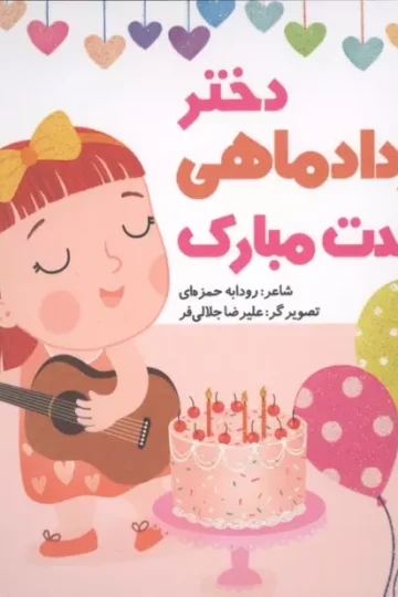 دختر مرداد ماهی تولدت مبارک (گلاسه)