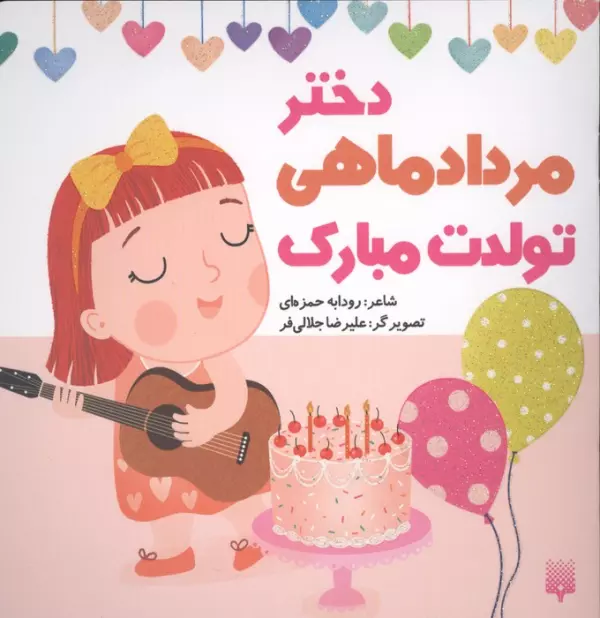 دختر مرداد ماهی تولدت مبارک (گلاسه)