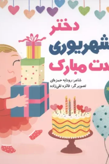 دختر شهریوری تولدت مبارک (گلاسه)
