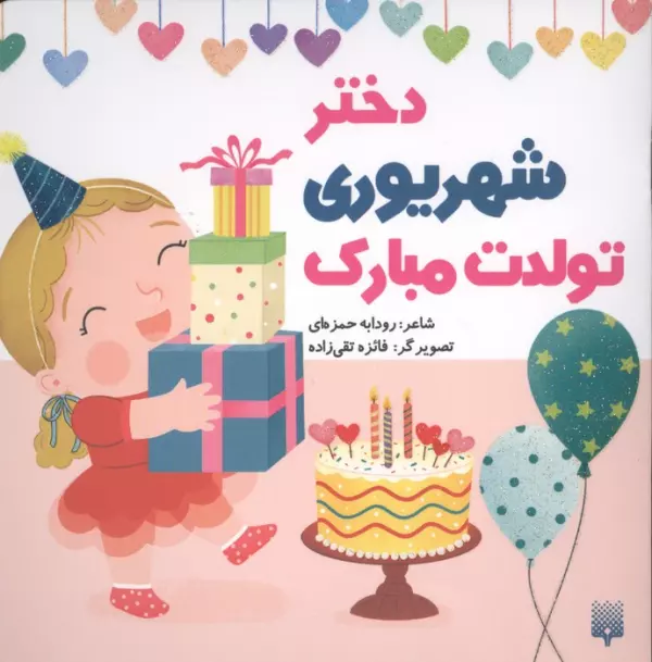دختر شهریوری تولدت مبارک (گلاسه)