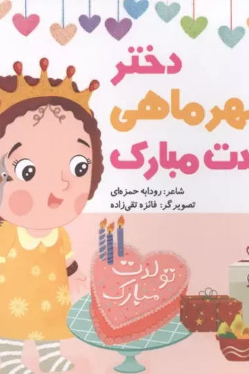 دختر مهرماهی تولدت مبارک (گلاسه)