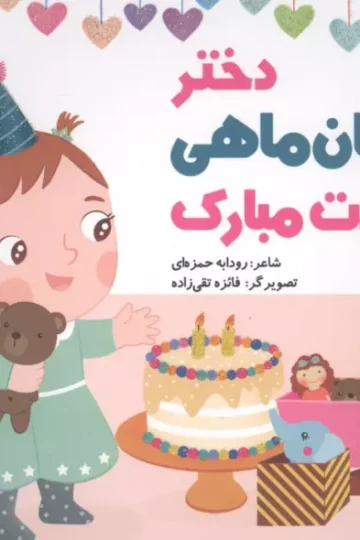 دختر آبان ماهی تولدت مبارک (گلاسه)