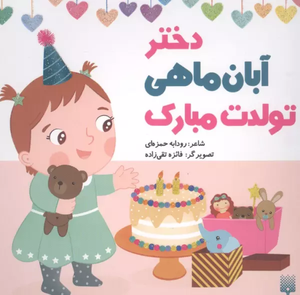 دختر آبان ماهی تولدت مبارک (گلاسه)