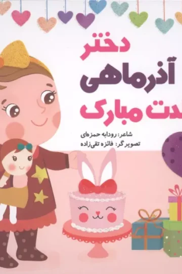دختر آذر ماهی تولدت مبارک (گلاسه)