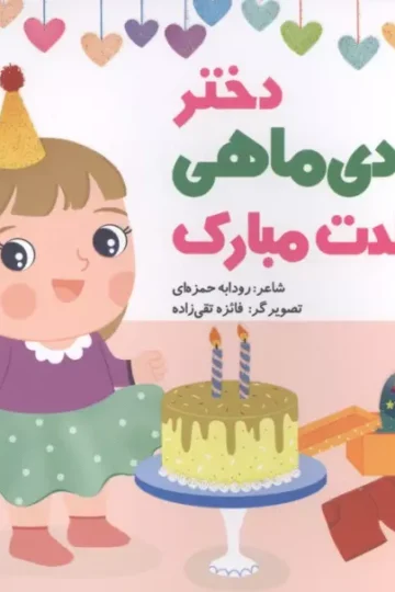 دختر دی ماهی تولدت مبارک (گلاسه)