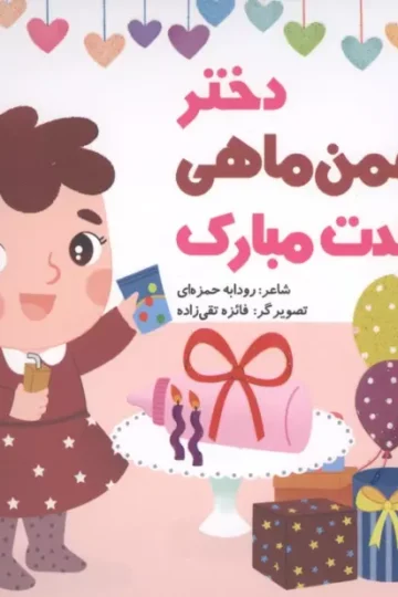 دختر بهمن ماهی تولدت مبارک (گلاسه)