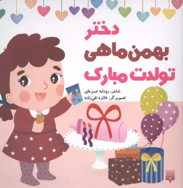 دختر بهمن ماهی تولدت مبارک (گلاسه)