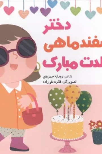 دختر اسفند ماهی تولدت مبارک (گلاسه)