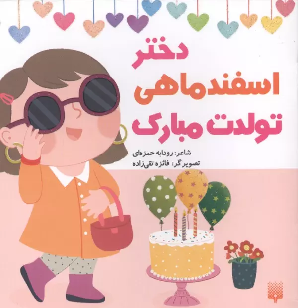 دختر اسفند ماهی تولدت مبارک (گلاسه)