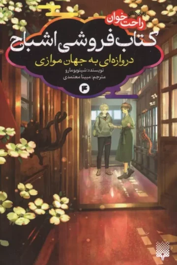 رمان های راحت خوان:کتاب فروشی اشباح 4 (دروازه ای به جهان موازی)