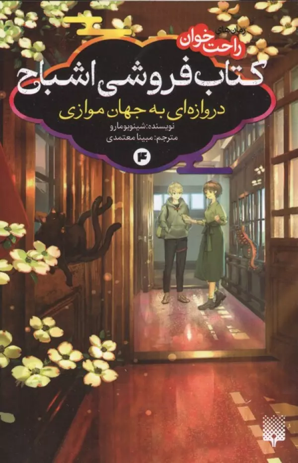 رمان های راحت خوان:کتاب فروشی اشباح 4 (دروازه ای به جهان موازی)