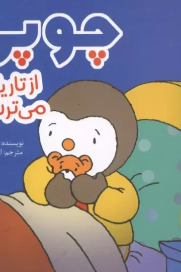 چوپی از تاریکی می ترسد (گلاسه)