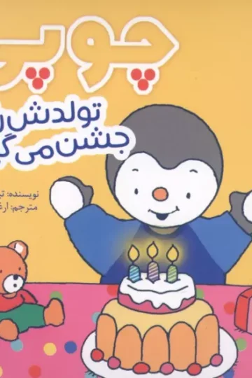 چوپی تولدش را جشن می گیرد (گلاسه)