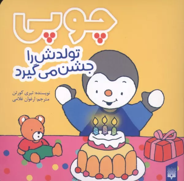 چوپی تولدش را جشن می گیرد (گلاسه)