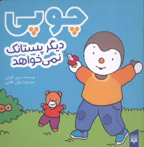 چوپی دیگر پستانک نمی خواهد (گلاسه)