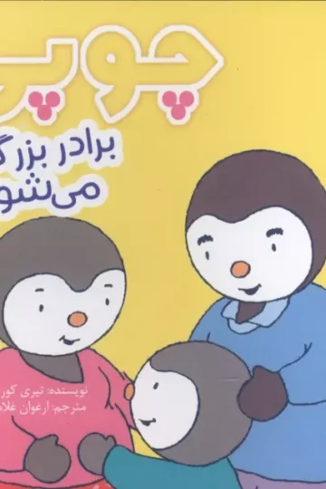 چوپی برادر بزرگ تر می شود (گلاسه)