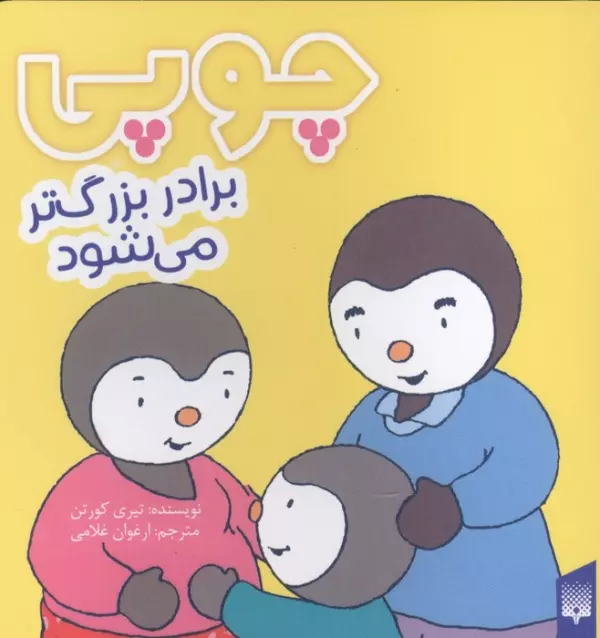 چوپی برادر بزرگ تر می شود (گلاسه)