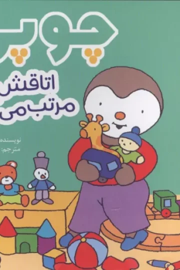 چوپی اتاقش را مرتب می کند (گلاسه)