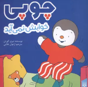 چوپی خوابش نمی آید (گلاسه)