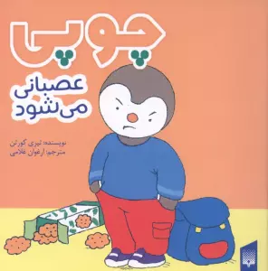 چوپی عصبانی می شود (گلاسه)