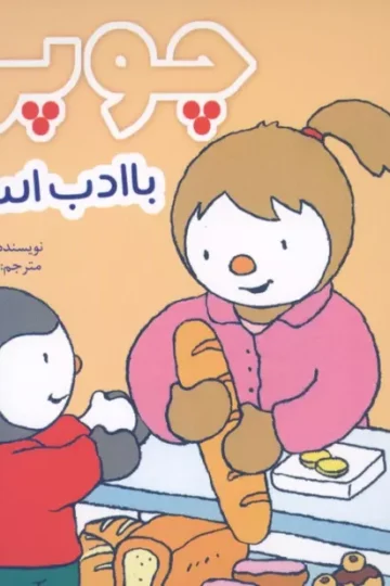 چوپی با ادب است (گلاسه)