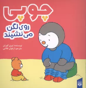 چوپی روی لگن می نشیند (گلاسه)