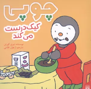 چوپی کیک درست می کند (گلاسه)