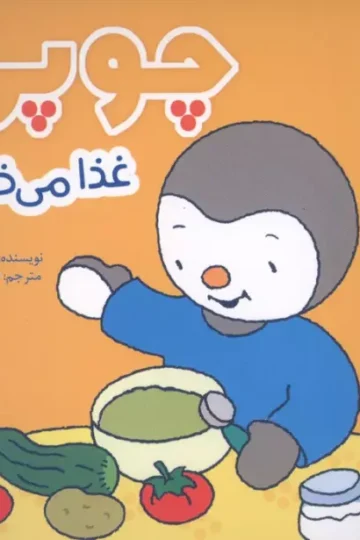 چوپی غذا می خورد (گلاسه)