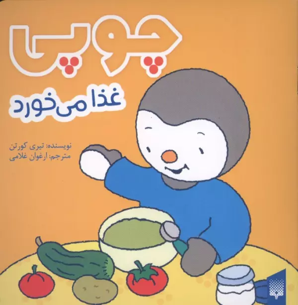 چوپی غذا می خورد (گلاسه)