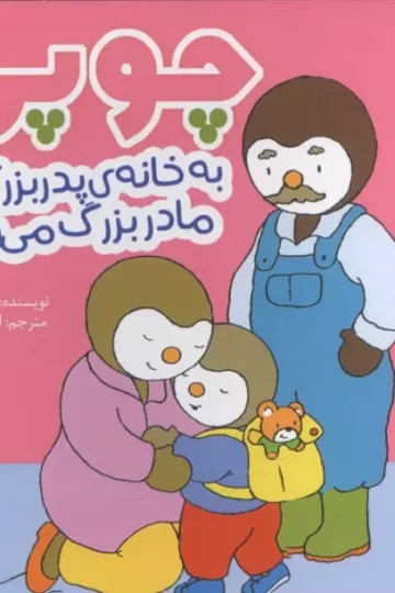 چوپی به خانه پدربزرگ و مادر بزرگ می رود (گلاسه)