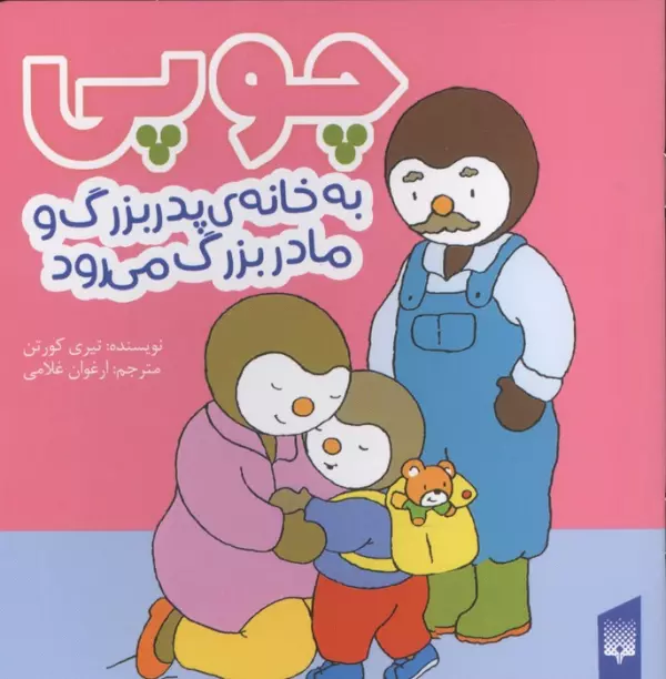 چوپی به خانه پدربزرگ و مادر بزرگ می رود (گلاسه)