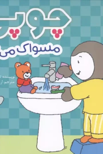 چوپی مسواک می زند (گلاسه)