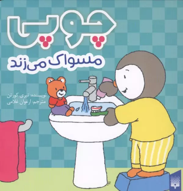 چوپی مسواک می زند (گلاسه)