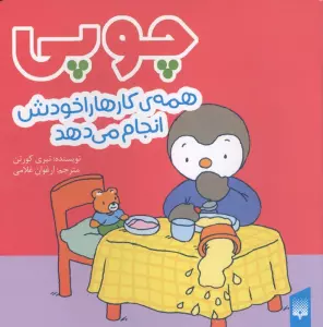 چوپی همه کارها را خودش انجام می دهد (گلاسه)