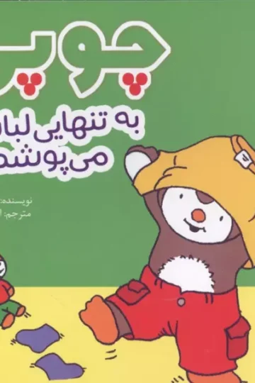 چوپی به تنهایی لباس می پوشد (گلاسه)
