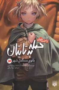 رمان های راحت خوان (حمله به تایتان،بانوی سنگدل شهر 3)
