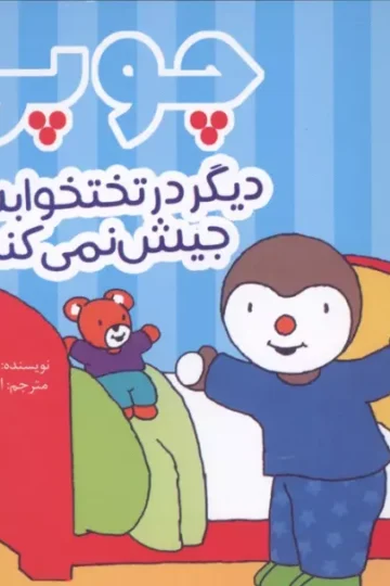 چوپی دیگر در تختخوابش جیش نمی کند (گلاسه)