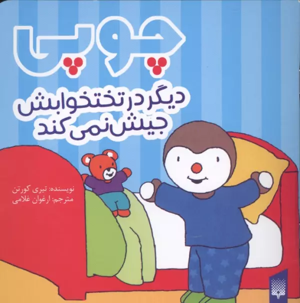 چوپی دیگر در تختخوابش جیش نمی کند (گلاسه)