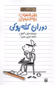 دفتر خاطرات بچه لاغرمردنی 18 (دوران کله پوکی)