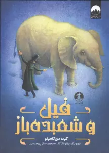 فیل و شعبده باز