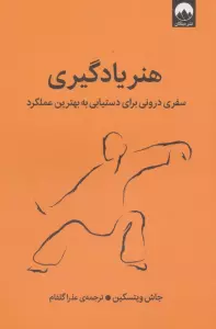 هنر یادگیری (سفری درونی برای دستیابی به بهترین عملکرد)