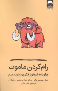رام کردن ماموت (چگونه به نشخوار فکری پایان دهیم)