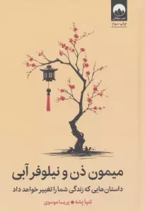 میمون ذن و نیلوفر آبی (داستان هایی که زندگی شما را تغییر خواهد داد)