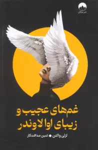 غم های عجیب و زیبای اوالاوندر
