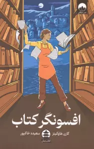 افسونگر کتاب