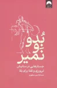 بدو و نمیر (جستارهایی در ستایش تن ورزی و تقلا برای بقا)