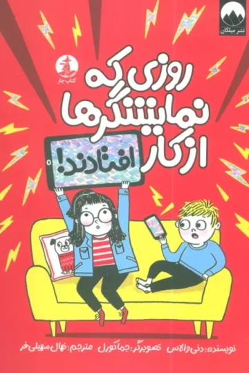 روزی که نمایشگرها از کار افتادند!
